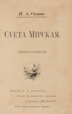 Салов И.А. Суета мирская. Очерки и рассказы. М.: Издание Ф.А. Куманина, 1894.